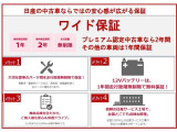 安心・安全にお車を長く乗っていただく為、プレミアム認定中古車なら最大2年間、その他の車両は1年間保証いたします!