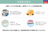 点検整備時に、メーカー新車保証〔新車登録日より、3年or6万キロの一般保証と5年or10万キロの特別保証〕を継承いたします。