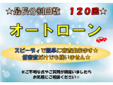 イオンファイナンス取扱店です!頭金ボーナスなしOK!初めてローンを組む方など不安をお持ちの方のご相談承ります!新車は長期10年ローンや残価設定も可能!豊富な知識でサポートします!