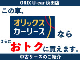 こちらのおクルマを中古リースで契約するとさらにおトクにお乗りいただけます!この車の写真の最後に詳しい説明を記載しておりますのでぜひご覧くださいませ!