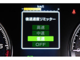 後退時に誤ってアクセルを踏み過ぎても急発進しません。後退時リミッター機能。速度は3段階から設定できます。