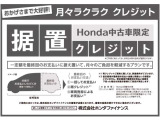 ホンダ中古車限定 据え置きクレジット!月々ラクラク クレジットです。月々払い額の調整が可能です。詳細はお問い合わせください。