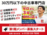 あなたも車屋のオーナーになりませんか?必要なのは「人柄」と「覚悟」だけ。あとは30carsのやり方があなたをオーナーへ導きます。ご応募お待ちしております★