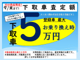 『私の車もう古いし、ボロボロだから引取りにお金かかるかしら?』って方に朗報です!今ならお乗り換えの場合、登録車で最大5万円、軽自動車で3万円で引取り可能です。適用には店頭にて実車査定が必要となります。