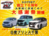 当社はおかげさまで創立70周年を迎えました。記念して創立70周年記念特選車など多数ご用意しております