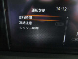 ■運転支援(走行時間、凍結注意、シャシー制御)