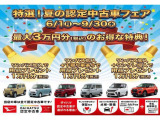 *認定中古車フェア開催*期間限定のお得なキャンペーンを実施中です!ぜひこの機会にご来店下さい。スタッフ一同皆さまのご来店を心よりお待ちしております。