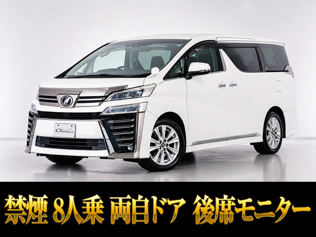 ヴェルファイア 2.5 Z 8人乗り 両側パワスラ 後席モニター
