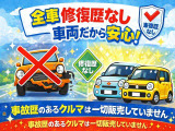 全車事故歴なしです。修復歴のない高品質車のみを販売しております。気になることがあればなんでもスタッフまでご相談くださいませ。