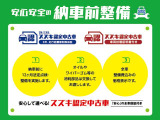 ご安心してお乗りいただける様に、全車ご納車前に法定点検整備を実施致します。点検時に交換必要な消耗品、整備費用は車両本体価格に含まれております。ご不明な点などあればお気軽にお問合せ下さい。