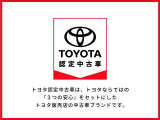 トヨタ認定中古車のため、3つの安心をお届けいたします!