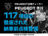 117項目の納車前点検及び消耗品の交換を実施してからの、ご納車となります。全国のプジョー正規ディーラーで修理がお受けいただけます。