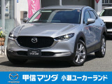 ジャストサイズSUV、CX-30のクリーンディーゼルモデルのお値打ち車が小瀬ユーカーランドに入荷しました!お問い合わせ・ご来店予約はお早めに!!