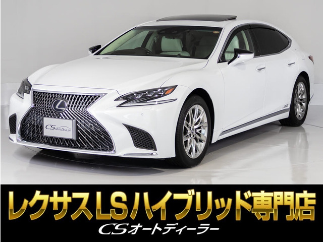 LS 500h バージョンL 4WD サンルーフ 白本革 AWD マクレビ