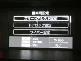 お車に装備されている各種の機能は、ご希望に合わせて作動内容を変更することができます。