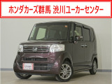 N-BOX G SSパッケージ入荷いたしました、お気軽にお問い合わせください。当社では、お客様に安心してお車をお選びいただくため、ご購入前に現車のご確認をお願いしております。