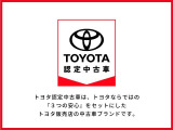 トヨタ認定中古車のため、3つの安心をお届けいたします!