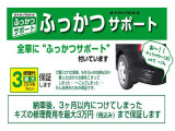オートバックスでお車をご購入頂くと、納車後3ヶ月以内につけてしまったボディのキズやヘコミの修理代金を3万円までオートバックスが保証する「ふっかつサポート」が付帯します。運転に不慣れな方でも安心です♪