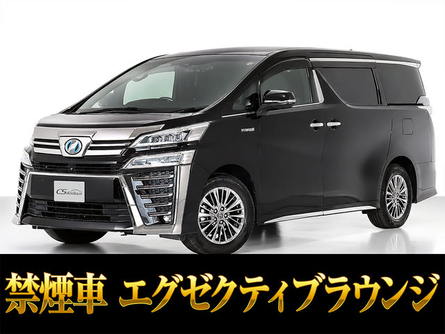 ヴェルファイア ハイブリッド 2.5 エグゼクティブ ラウンジ Z E-Four 4WD 黒本革シー...