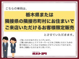 ※栃木県または、県外の場合は栃木県に隣接している市町村にお住まいでご来店いただけるお客様への販売とさせていただいております