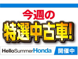 ハロ-サマ-ホンダフェア開催中!ぜひこの機会にご来店下さいませ!