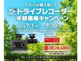 期間中にU-Carをご成約今抱いたお客様は、TZ前後ドライブレコーダーを半額にて取り付けできます。