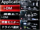 iDMといった運転スキル向上を支援するシステムも搭載され、燃費モニターと合わせて、運転しながら運転技術アップできますヨ