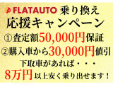 お下取車両を入れて頂くだけで安くお乗り出し可能!その場で5万円相当分をサービス致します!残債があってもOK、適用条件はございません。自走不可等や、軽自動車は条件が変わりますのでお問い合わせください。