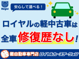 ロイヤルの中古車は全車「修復歴なし」!安心して高品質・低価格な中古車をお買い求めいただけます。