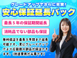 保証をもっと手厚くしたい方へ!グレードアップで、保証期間は最長5年まで延長可能!