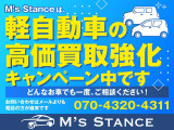 ただいまM's Stanceは、軽自動車高価買取強化キャンペーン中!どんなお車でも一度、ご相談ください!