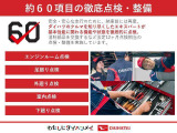 安心・安全なそうこうのために、納車前にダイハツの車を知り尽くしたエキスパートが基本性能に関わる機能や状態を徹底的に点検。消耗部品の交換など法定12ヶ月点検相当の点検・整備を実施しております。