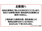 【お客様へお知らせ】当社では車両の転売・輸出目的のお客様には販売できません。契約条項にも記載されております。