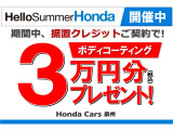 期間中、据え置きクレジットご成約でコーティングクーポン3万円プレゼント中!