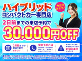 2日前までの来店予約で30,000円OFFキャンペーン実施中!