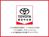 トヨタ認定中古車ならではの3つの安心をお届けいたします。