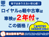 【比べてみてください!】ロイヤルの軽中古車は全て車検整備付!安心感が違う!