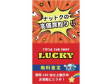 クルマを売るのも買うのもやっぱりLUCKY!