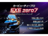 【コーティング】弊社で販売するコーティングはカービューティ―プロEXE Zero7です。ガラスの上位に位置するセラミックコーティング商品になります。