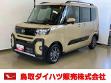 弊社では転売目的の方への販売はお断りしております。ご理解とご了承の程、よろしくお願い申し上げます。車をご覧になりたい時はお気軽に最寄りの店舗へご相談下さい。鳥取ダイハツ直営店間の運搬費用は頂きません。