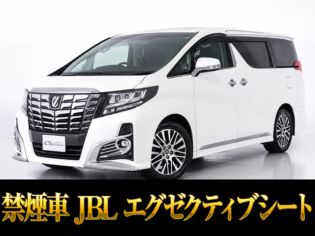 アルファード 2.5 S Cパッケージ JBL リアエンタメ エグゼクティブシート