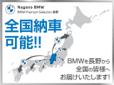 長野県内のお客様はもちろんですが、全国のBMWファンの皆様のご期待にお応え出来ますよう、全国納車をおこなっております!※別途陸送料金がかかります。