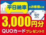 平日ご納車キャンペーン!! 平日ご納車でQUOカードをプレゼント♪