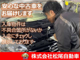 安心してお乗りいただける中古車をご提供。入庫した車両は不具合や状態を細かくチェックし、品質確認後に展示しております。