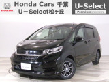 ホンダカーズ千葉U-Select松ヶ丘へようこそ!! 当社お墨付き車両!!当店オススメの一台です!!フリード☆G☆クリスタルブラックパール☆ぜひこの機会にご検討ください!!