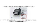 全てのドライブレコーダーのSDカードは、別売りとなります。詳しくは、スタッフにお問合せ下さい。