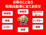 車販売・買取・車検・板金・保険・レンタカーまで対応!お車のことなら松尾自動車へ。地域密着で安心のカーライフをサポートいたします。