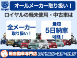 ロイヤルの軽未使用・中古車は国内全メーカー取り扱い!最短で5日納車が可能なので、「車検が近い」、「急にお車が必要になった」、などお急ぎの場合でも安心してお任せください!