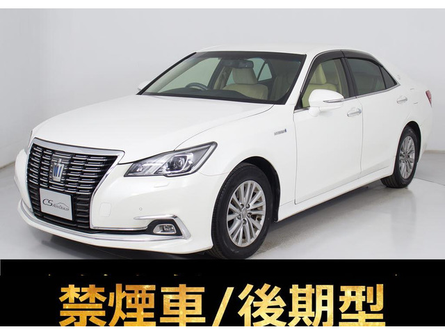 クラウンハイブリッド 2.5 ロイヤルサルーンG禁煙 後期 後席VIP プリクラSS