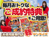 「軽自動車サンライズ♪」のテレビCMでおなじみの軽 届出済 未使用車専門店 です!毎週お得なフェアを開催しております!